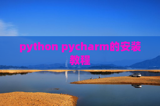 python pycharm的安装教程 python pycharm的安装教程