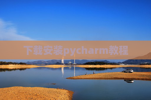 下载安装pycharm教程 下载安装pycharm教程